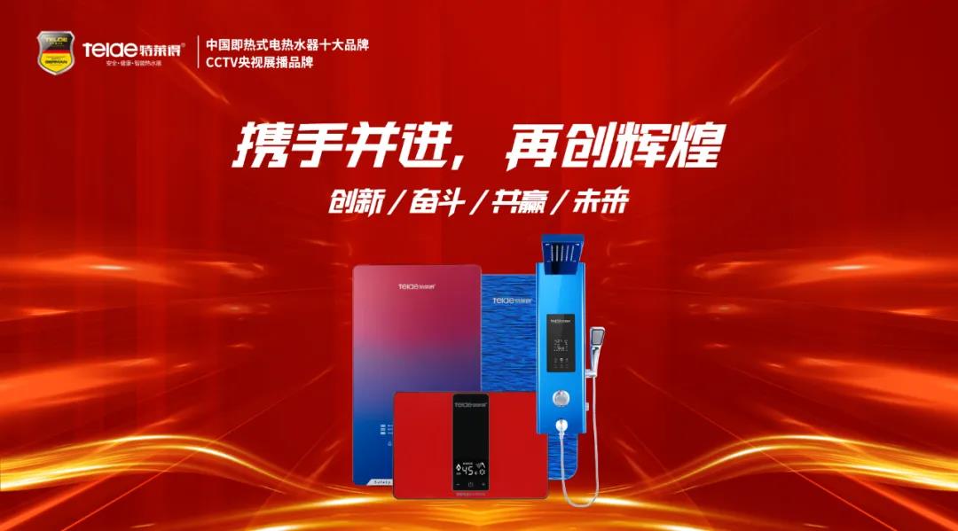 特萊得熱水器 | 同舟共濟(jì)，筑夢(mèng)遠(yuǎn)航，2022再創(chuàng)輝煌！
